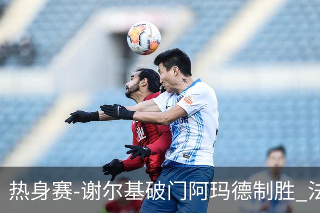 热身赛-谢尔基破门阿玛德制胜 法国1-2遭科特迪瓦逆转